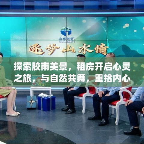 胶南美景探索，租房心灵之旅，与自然共舞重拾内心宁静