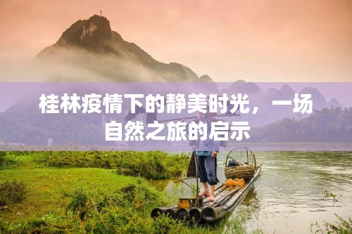 桂林疫情下的静美时光，自然之旅的深刻启示