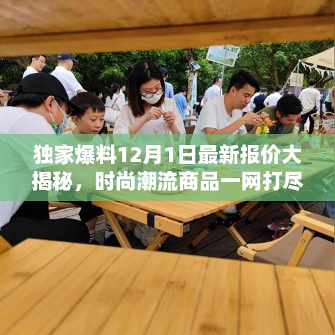 独家爆料，时尚潮流商品最新报价大揭秘！一网打尽时尚潮流商品！