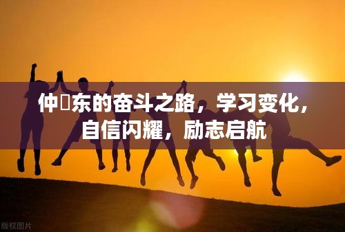 仲祎东的励志奋斗之路，自信闪耀，学习变化启航