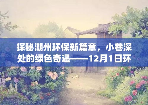 潮州环保新篇章揭秘，小巷深处的绿色奇遇与环保最新动态（12月1日）