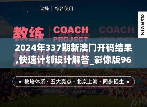 2024年337期新澳门开码结果,快速计划设计解答_影像版96.968-8