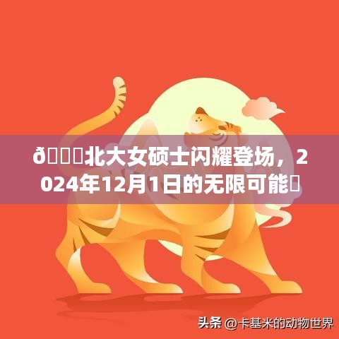 北大女硕士闪耀未来，无限可能的2024年展望✨