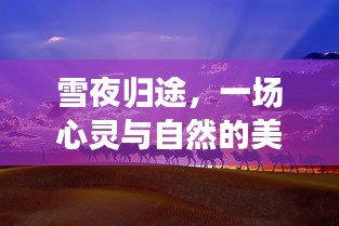 雪夜归途，心灵与自然的美妙交融——历史上的神秘之旅之十二月一日