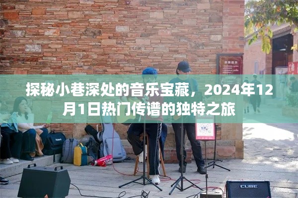 探秘小巷深处的音乐宝藏，一场独特之旅，揭秘热门传谱背后的故事（2024年12月1日）