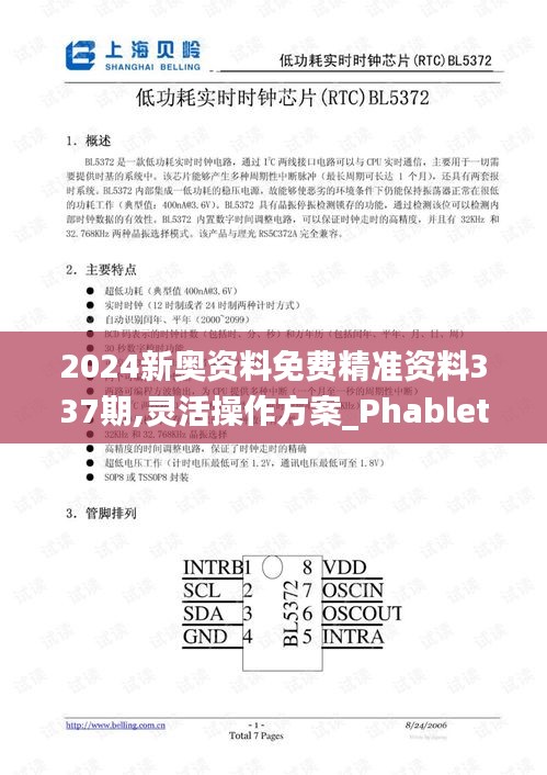 2024新奥资料免费精准资料337期,灵活操作方案_Phablet45.430-6