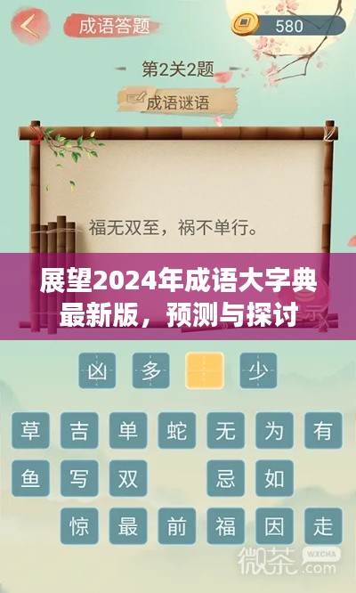 2024年成语大字典最新版展望与预测