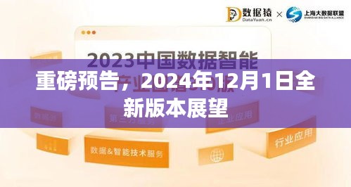 重磅预告，全新版本展望——2024年12月1日揭秘