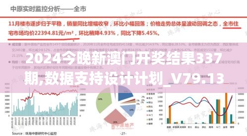 2024今晚新澳门开奖结果337期,数据支持设计计划_V79.137-9