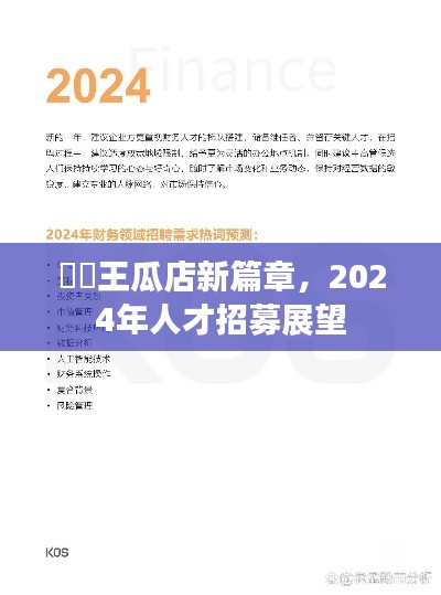 王瓜店新篇章开启，2024年人才招募展望