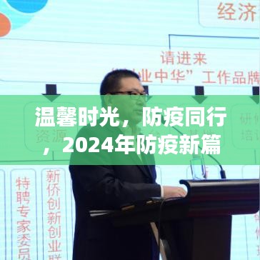 2024年防疫新篇章，温馨时光与畅想之旅同行