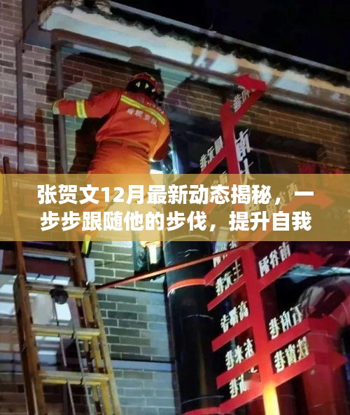 张贺文最新动态揭秘，跟随步伐提升自我技能水平