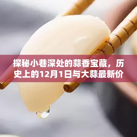 探秘小巷深处的蒜香宝藏，历史背景揭秘与大蒜最新价格探寻