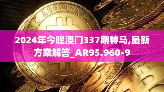 2024年今晚澳门337期特马,最新方案解答_AR95.960-9