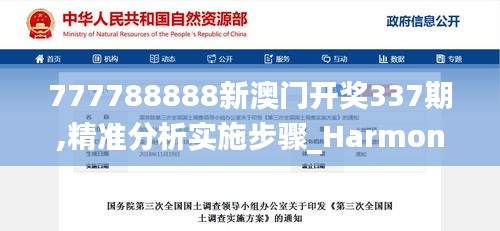 777788888新澳门开奖337期,精准分析实施步骤_Harmony款16.652-9
