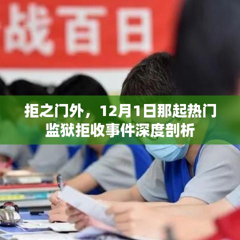 深度剖析，热门监狱拒收事件背后的故事（拒之门外，聚焦监狱拒收事件）
