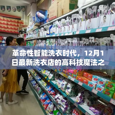 革命性智能洗衣时代，探访最新洗衣店的高科技魔法体验