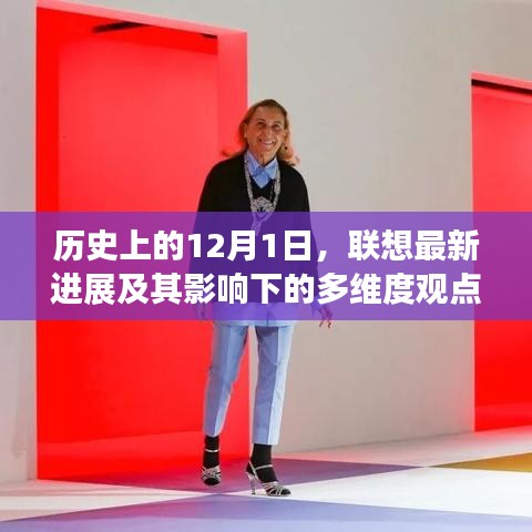 12月1日历史节点上的联想最新进展及其多维度影响探讨