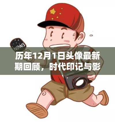 历年12月1日头像回顾，时代印记与时代影响