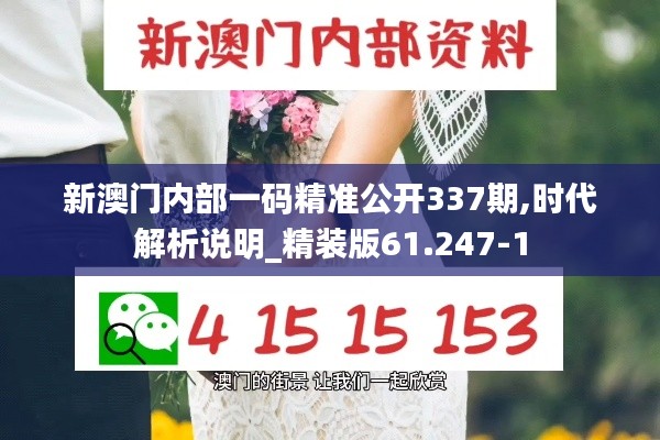 新澳门内部一码精准公开337期,时代解析说明_精装版61.247-1