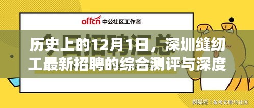 深圳缝纫工招聘综合测评与深度介绍，历史视角的12月1日观察