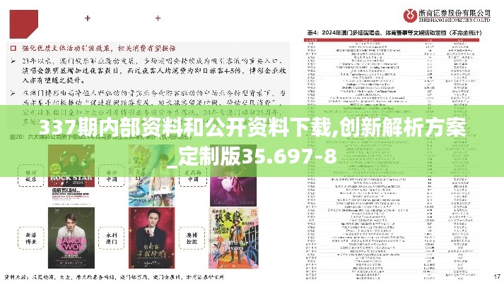 337期内部资料和公开资料下载,创新解析方案_定制版35.697-8