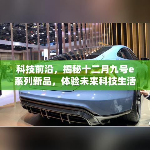 揭秘十二月九号e系列新品，科技前沿引领未来生活魅力体验
