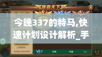 今晚337的特马,快速计划设计解析_手游版187.990-2