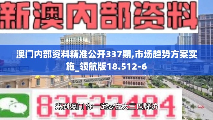 澳门内部资料精准公开337期,市场趋势方案实施_领航版18.512-6
