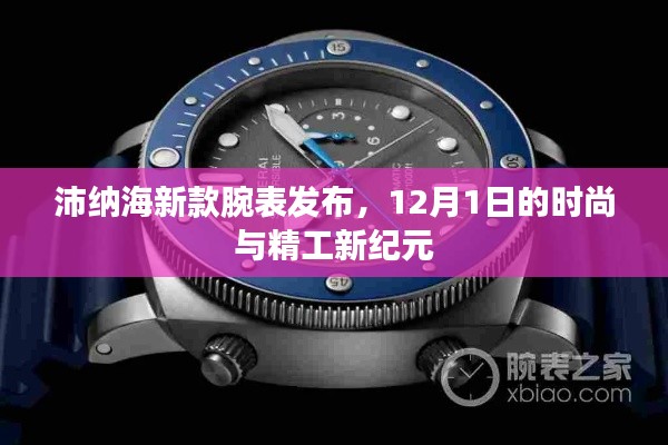 沛纳海新款腕表发布，时尚精工新纪元开启，引领潮流风向标