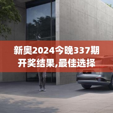 新奥2024今晚337期开奖结果,最佳选择解析说明_移动版160.536-9