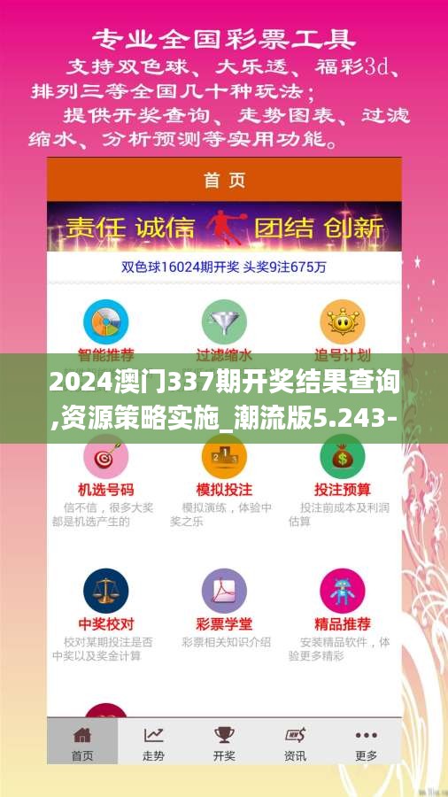 2024澳门337期开奖结果查询,资源策略实施_潮流版5.243-6