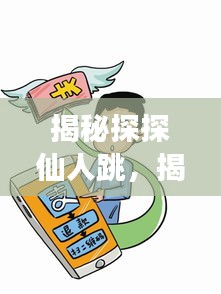揭秘探探仙人跳，十二月最新套路陷阱曝光