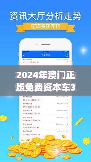 2024年澳门正版免费资本车337期,专家解析意见_V71.117-9