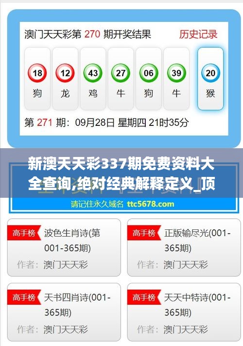 新澳天天彩337期免费资料大全查询,绝对经典解释定义_顶级版31.517-9