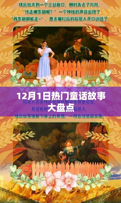 12月1日童话故事热门盘点
