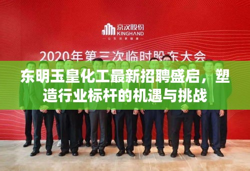 东明玉皇化工招聘盛启，塑造行业标杆的机遇与挑战，共创辉煌未来！