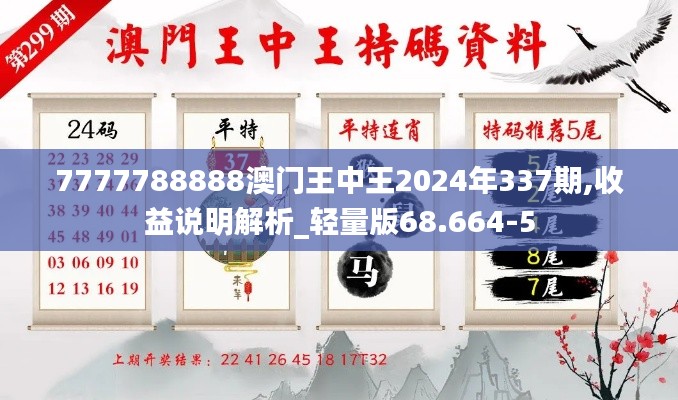7777788888澳门王中王2024年337期,收益说明解析_轻量版68.664-5