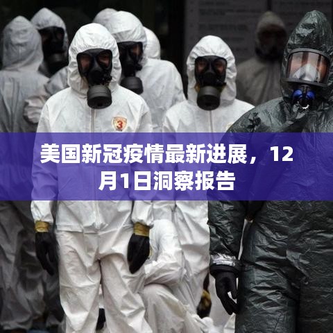 美国新冠疫情最新进展洞察报告（12月1日更新）