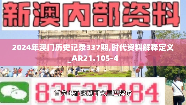 2024年澳门历史记录337期,时代资料解释定义_AR21.105-4