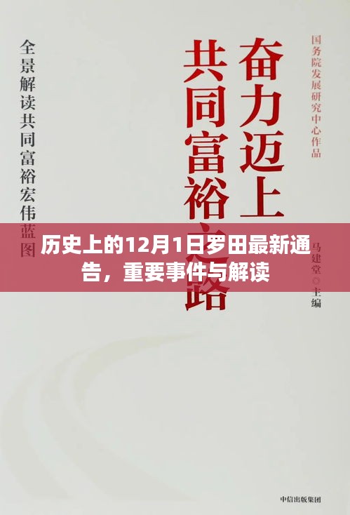罗田最新通告，历史重要事件解读与最新动态（日期为12月1日）