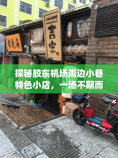 胶东机场周边小巷美食探秘，不期而遇的美食冒险之旅