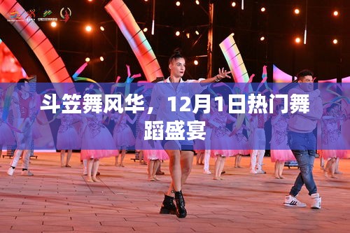斗笠舞风华，热门舞蹈盛宴开启，风华绝代展露于12月1日