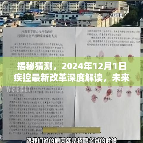 揭秘，疾控最新改革深度解读与未来防控格局重塑展望（2024年12月版）