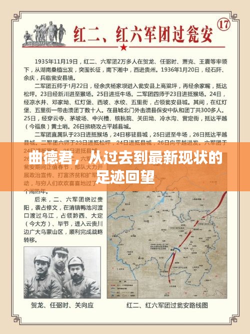 曲德君，从往昔至当下的足迹回顾