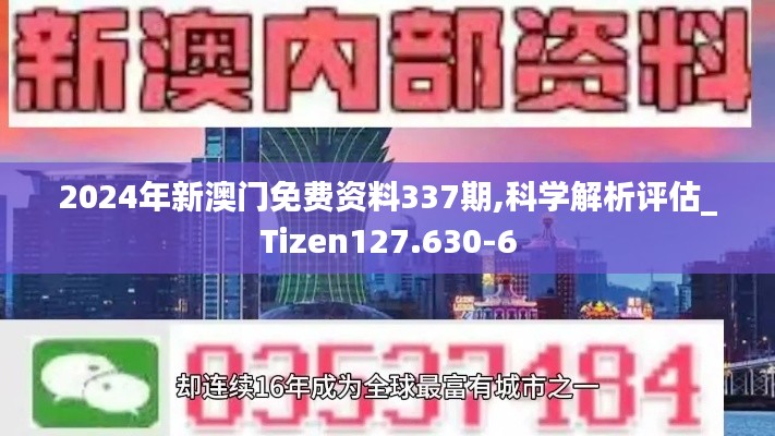 2024年新澳门免费资料337期,科学解析评估_Tizen127.630-6
