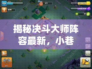 揭秘决斗大师阵容与小巷深处的战斗盛宴，特色小店的独特魅力探索！
