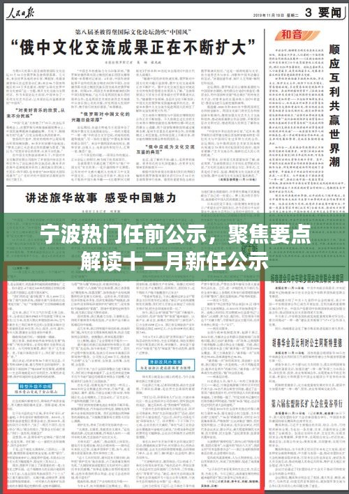 宁波热门任前公示，聚焦要点解读十二月新任公示