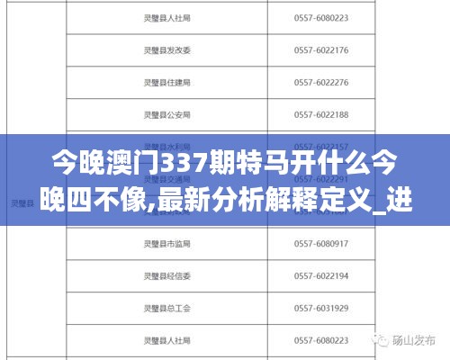 今晚澳门337期特马开什么今晚四不像,最新分析解释定义_进阶版56.231-4