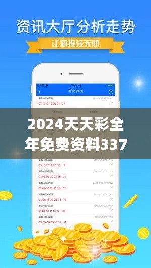 2024天天彩全年免费资料337期,持续设计解析方案_android8.826-7
